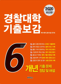 경찰대학 기출보감 6개년 기출문제 정답 및 해설(2020)